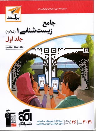 www.payane.ir - نشرالگو: نسل جدید: زیست دهم (ج1)