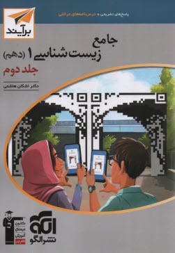 www.payane.ir - نشرالگو: نسل جدید: زیست دهم (ج2)