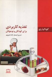 www.payane.ir - تغذیه کاربردی برای کودکان و نوجوانان