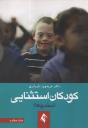www.payane.ir - کودکان استثنایی: سندرم ها
