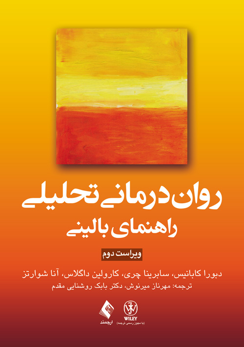 www.payane.ir - روان درمانی تحلیلی: راهنمای بالینی