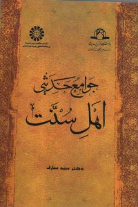 www.payane.ir - 801 - جوامع حدیثی اهل سنت