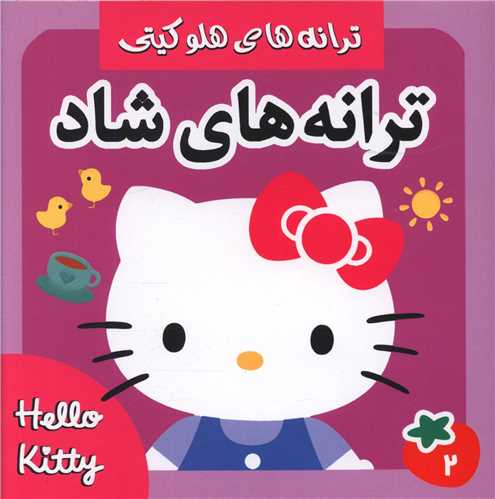 www.payane.ir - ترانه های هلو کیتی (3) ترانه های شاد