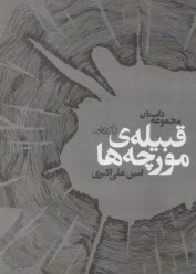 www.payane.ir - قبیله ی مورچه ها