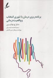www.payane.ir - برنامه ریزی درمان با تئوری انتخاب و واقعیت درمانی