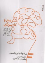 www.payane.ir - مغز؛ سریع و کاربردی: پاسخ های کوتاه به هر نوع سوال درباره مغز