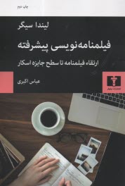 www.payane.ir - فیلمنامه نویسی پیشرفته: ارتقاء فیلمنامه تا سطح جایز اسکار