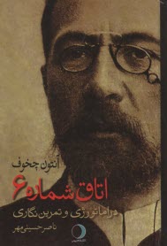 www.payane.ir - اتاق شماره 6 : دراماتورژی و تمرین نگاری