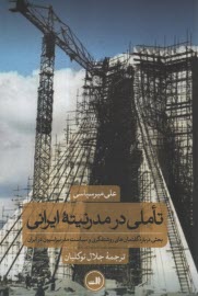 www.payane.ir - تاملی در مدرنیته ایرانی: بحثی درباره گفتمان های روشنفکری و سیاست مدرنیزاسیون در ایران