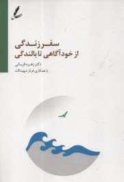 www.payane.ir - سفر زندگی از خودآگاهی تا بالندگی
