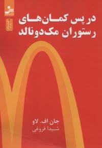 www.payane.ir - درپس کمان های رستوران مک دونالد