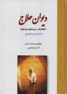 www.payane.ir - دیوان حلاج : چکامه ها و سروده های شورانگیز