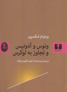 www.payane.ir - ونوس و آدونیس و تجاوز به لوکرس