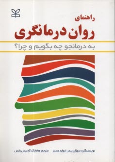 www.payane.ir - راهنمای روان درمانگری: به درمانجو چه بگوییم و چرا ؟