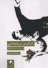 www.payane.ir - رام کردن سرمایه داری: به روایت مدرسه دوباتن