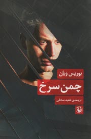 www.payane.ir - چمن سرخ