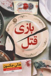 www.payane.ir - بازی قتل