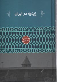 www.payane.ir - زیدیه در ایران