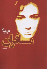 www.payane.ir - مسافران