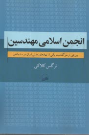 www.payane.ir - انجمن اسلامی مهندسین: روایتی از سرگذشت یکی از نهادهای مدنی ایران در سده اخیر