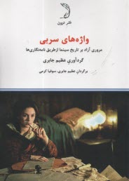 www.payane.ir - واژه های سربی: مروری آزاد بر تاریخ سینما از طریق نامه نگاری ها
