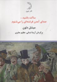 www.payane.ir - ساکت باشید صدای آمدن فرشته ای را می شنوم: رمان خل بازی