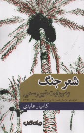 www.payane.ir - شعر جنگ به روایت غیر رسمی: (برگ هایی فراموش شده از تاریخ ادبیات ایران: 1379-1359)