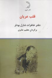 www.payane.ir - قلب عریان: دفتر حاطرات شارل بودلر، جابری