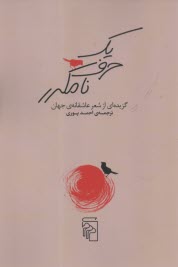 www.payane.ir - یک حرف نامکرر: گزیده ای از شعر عاشقانه ی جهان