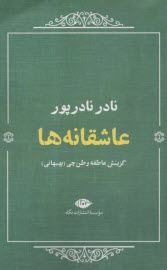 www.payane.ir - عاشقانه ها: نادر نادرپور