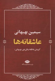 www.payane.ir - عاشقانه ها: سیمین بهبهانی