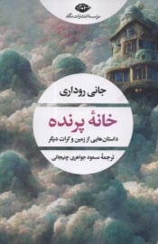 www.payane.ir - خانه پرنده: داستان هایی از زمین و کرات دیگر