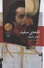 www.payane.ir - قلعه ی سفید