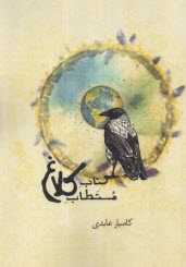 www.payane.ir - کتاب مستطاب کلاغ