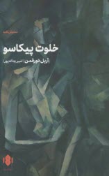 www.payane.ir - خلوت پیکاسو: نمایشنامه