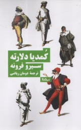 www.payane.ir - کمدیا دلارته