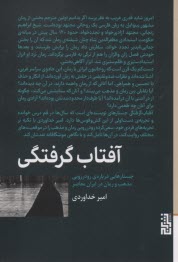 www.payane.ir - آفتاب گرفتگی