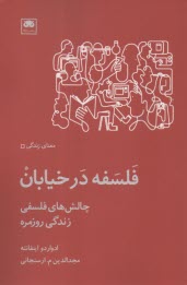 www.payane.ir - فلسفه در خیابان: چالش های فلسفی زندگی روزمره