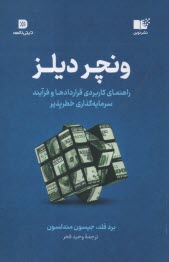 www.payane.ir - ونچر دیلز: راهنمای کاربردی قراردادها و فرایند سرمایه گذاری خطرپذیر