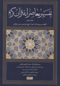 www.payane.ir - تفسیر معاصرانه قرآن کریم (5)