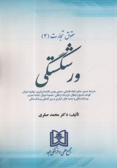 www.payane.ir - حقوق بازرگانی ورشکستگی