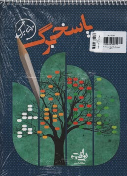 www.payane.ir - پاسخ برگ 50 برگ