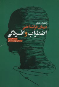 www.payane.ir - راهنمای عملی درمان فراشناختی اضطراب و افسردگی