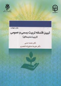 www.payane.ir - تبیین فلسفه تربیت رسمی و عمومی: تربیت مدرسه ای