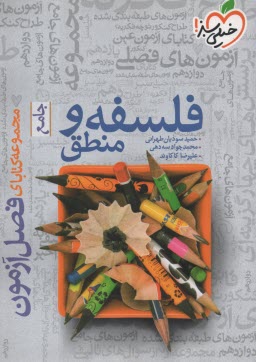 www.payane.ir - 4405-  خیلی سبز فصل آزمون: فلسفه و منطق جامع