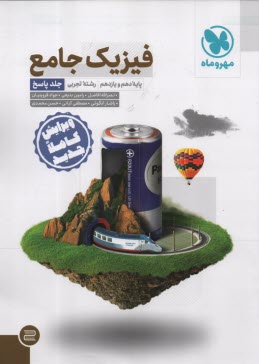 www.payane.ir - مهروماه: فیزیک جامع دهم یازدهم تجربی جلد 2 (پاسخ)