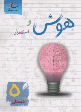 www.payane.ir - ساد: هوش و استعداد پنجم دبستان