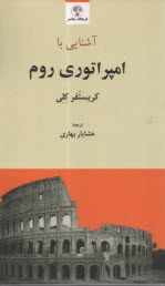www.payane.ir - آشنایی با امپراتوری روم