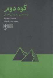 www.payane.ir - کوه دوم: در جستجوی یک زندگی اخلاقی