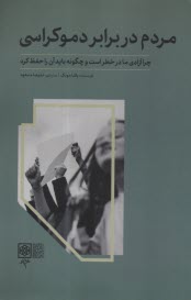 www.payane.ir - مردم در برابر دموکراسی